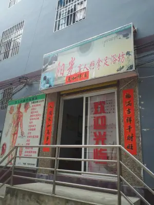 阳光盲人推拿足浴坊的logo