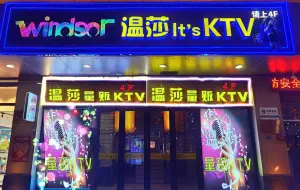 温莎量贩KTV