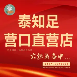 泰知足泰式养生馆（启工直营店） title=