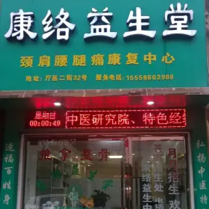 康络益生堂艾灸推拿（厅基二街店） title=