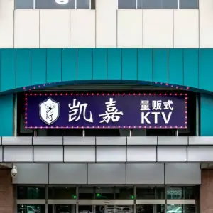 凯嘉量贩式KTV（怡和阳光大厦店） title=