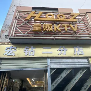 宏钻（二分店）