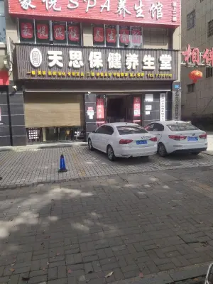 天思保健养生堂 title=