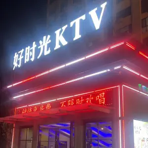 好时光量贩式KTV title=