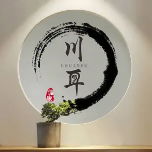 川耳采耳文化生活体验馆旗舰店的logo