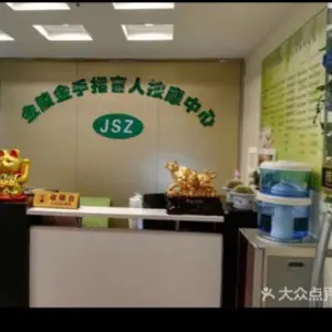 金陵金手指盲人按摩中心（珠江路店） title=