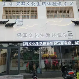 左耳采耳文化生活体验馆（瑞安路店） title=