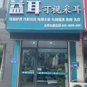 益耳可视采耳（聊城兴华路店）的logo