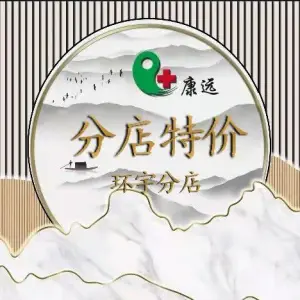 康远中医推拿正骨调理馆 title=