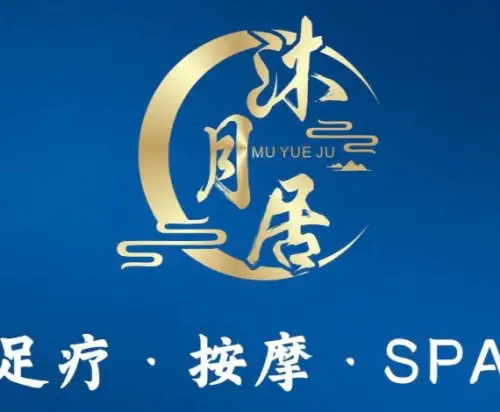 沐月居全息影院式有氧足疗温泉spa title=