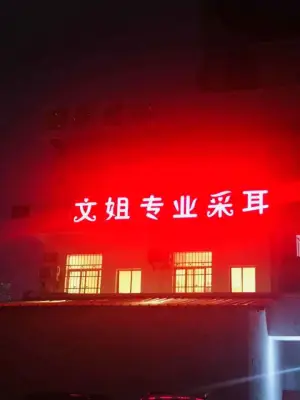 文姐专业采耳（六年老店） title=