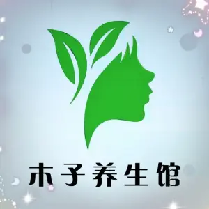 木子养生馆 title=