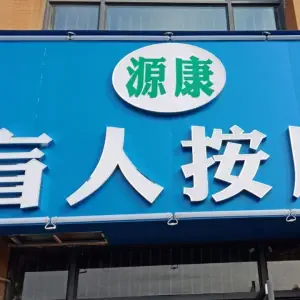 源康盲人按摩（武金堤路观澜天地店） title=