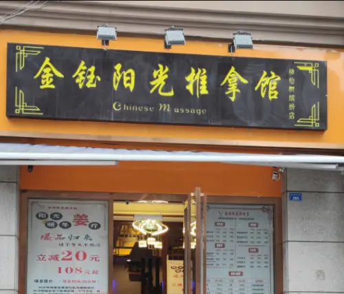 金钰阳光推拿馆（神仙树缤纷店） title=