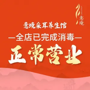 意境采耳头疗（小白楼店） title=