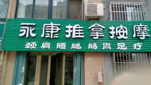 永康推拿按摩中心（城阳店） title=