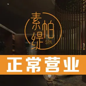 素帕缇SPA生活馆（四新店） title=