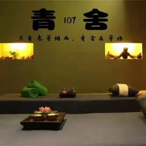 青舍107养生·足道 title=
