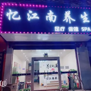 忆江南养生足疗SPA的logo