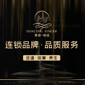 舞指仙境足浴（顶峰公寓店）的logo