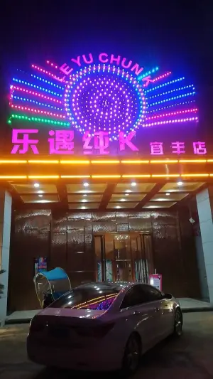 乐遇纯k（宜丰店）的logo