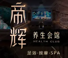 帝辉足疗，汗蒸·SPA（花牌坊店） title=