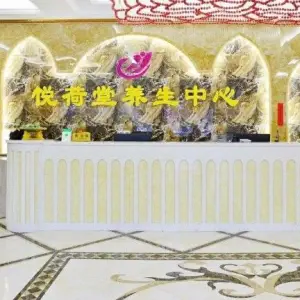 悦荷堂养生中心 title=