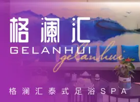 格澜汇3D影院式足浴SPA养生会馆 title=