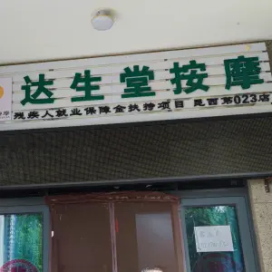 达生堂盲人按摩（云报华府店） title=