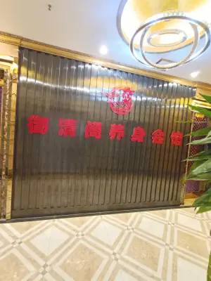 御清阁养身会馆（金泰大厦店）的logo