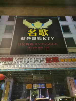 名歌KTV（黄歧店） title=