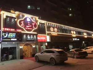 足三里（昌江广场店）的logo