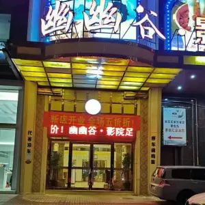 幽幽谷足浴（时代潮城店） title=