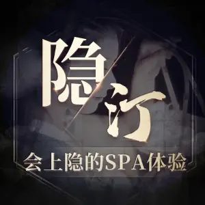 隐汀SPA养生会所 title=