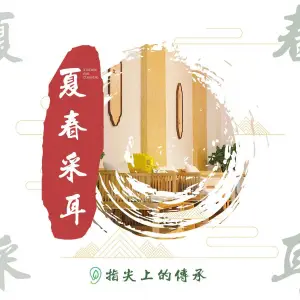 夏春采耳馆（解放碑得意世界总店） title=