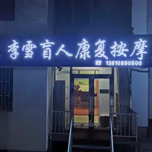 李雪盲人康复按摩 title=