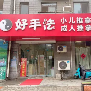 好手法成人推拿·小儿推拿·悬灸 title=