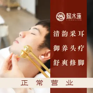 懿水莲采耳修脚馆（双井店）