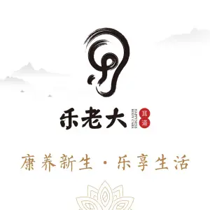 乐老大·耳道·推拿·禅洗（华南直营店） title=