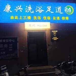 康兴大众洗浴 title=