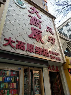 大高原足浴（西关店）