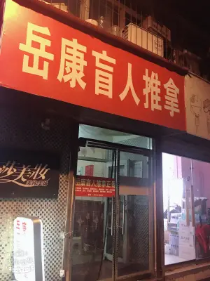 岳康盲人按摩正骨（富国街店） title=