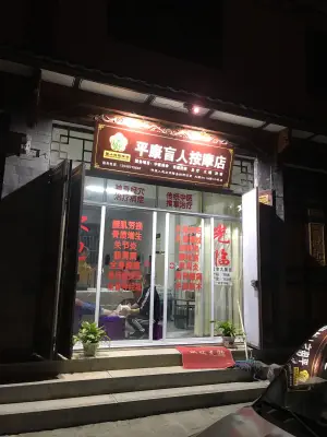 喜洲镇平康盲人按摩店 title=