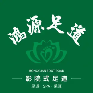 鸿源足道·酒店影院式养生Spa会馆（日月光中心店） title=