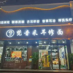 梵音采耳修面的logo