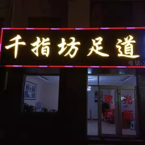 千指坊足道（黄河东路店） title=