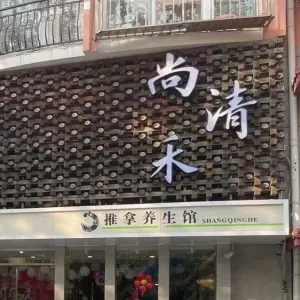 尚清禾养生馆 title=