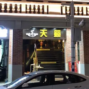 天籁音乐会所（产塘街店） title=