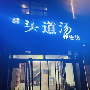 头道汤养生坊 title=