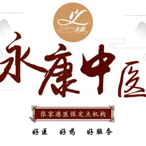 永康中医门诊（东环路店） title=